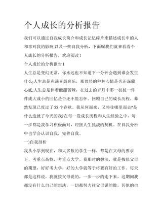 个人成长的分析报告