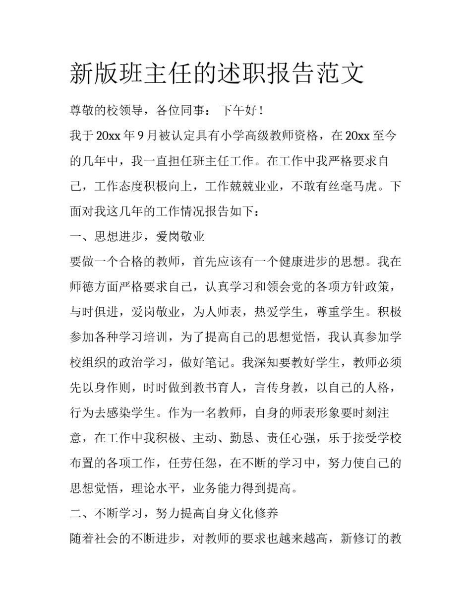 新版班主任的述职报告范文_第1页