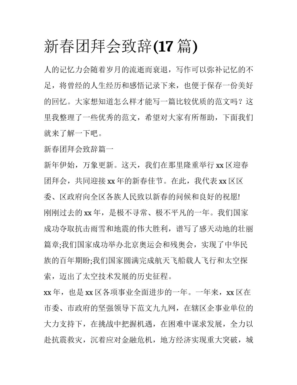 新春团拜会致辞(17篇)_第1页