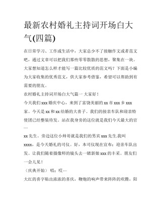 最新农村婚礼主持词开场白大气(四篇)