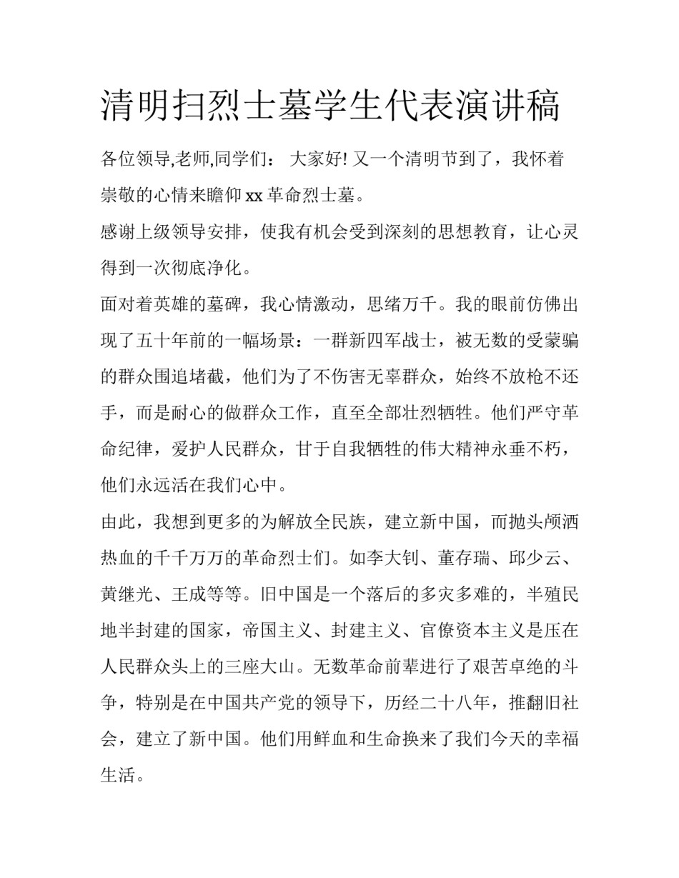清明扫烈士墓学生代表演讲稿_第1页