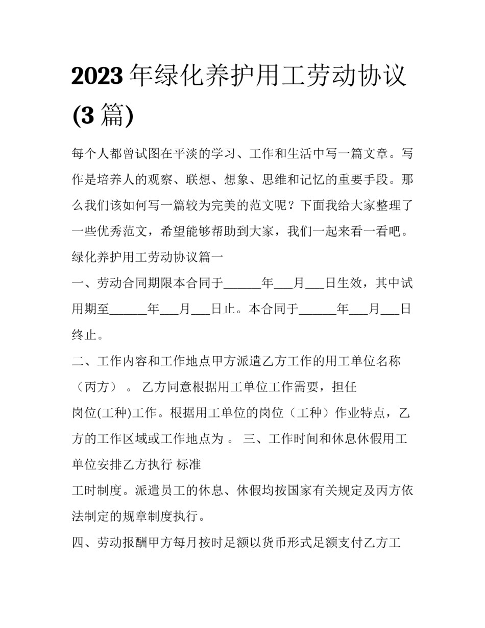 2023年绿化养护用工劳动协议(3篇)_第1页