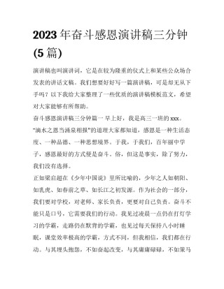 2023年奋斗感恩演讲稿三分钟(5篇)