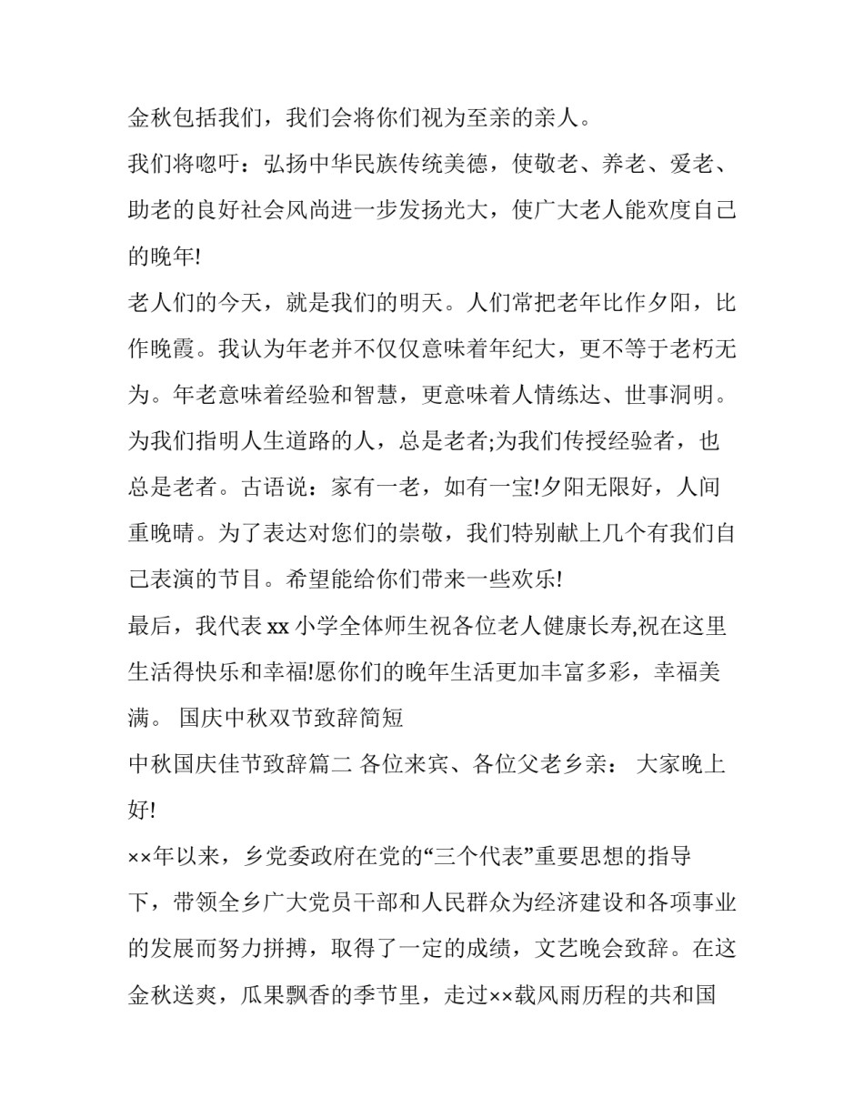 2023年国庆中秋双节致辞简短 中秋国庆佳节致辞(二十一篇)_第3页