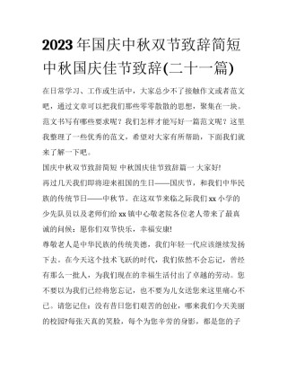 2023年国庆中秋双节致辞简短 中秋国庆佳节致辞(二十一篇)