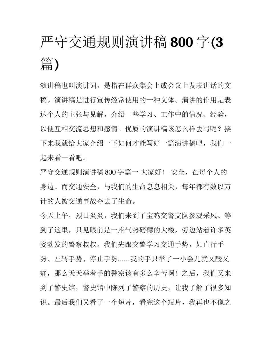 严守交通规则演讲稿800字(3篇)_第1页