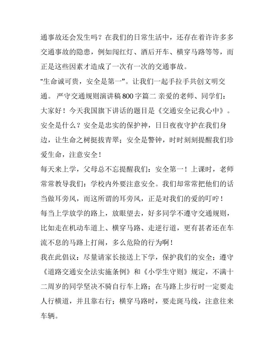 严守交通规则演讲稿800字(3篇)_第3页