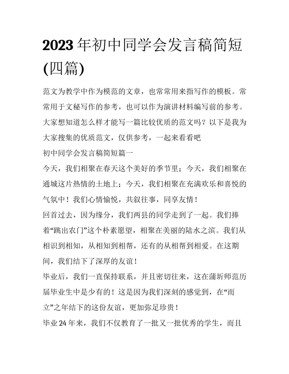 2023年初中同学会发言稿简短(四篇)_第1页