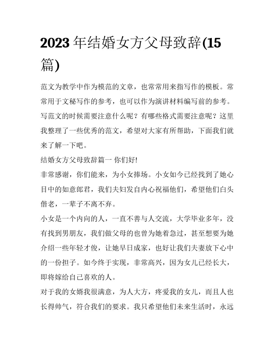 2023年结婚女方父母致辞(15篇)_第1页