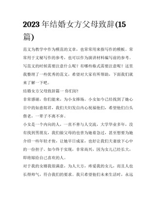 2023年结婚女方父母致辞(15篇)