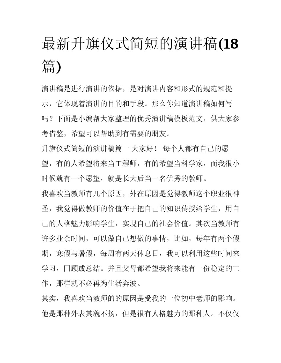 最新升旗仪式简短的演讲稿(18篇)_第1页