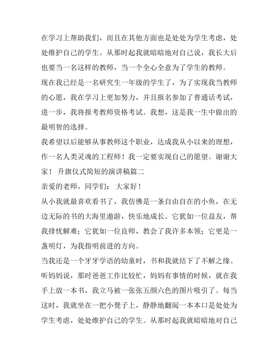 最新升旗仪式简短的演讲稿(18篇)_第2页