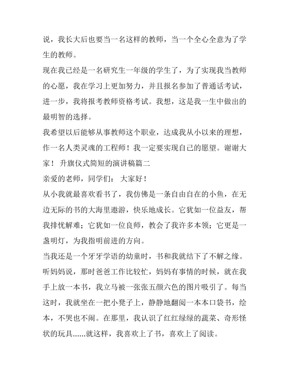 最新升旗仪式简短的演讲稿(18篇)_第3页