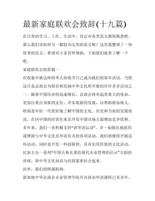 最新家庭联欢会致辞(十九篇)