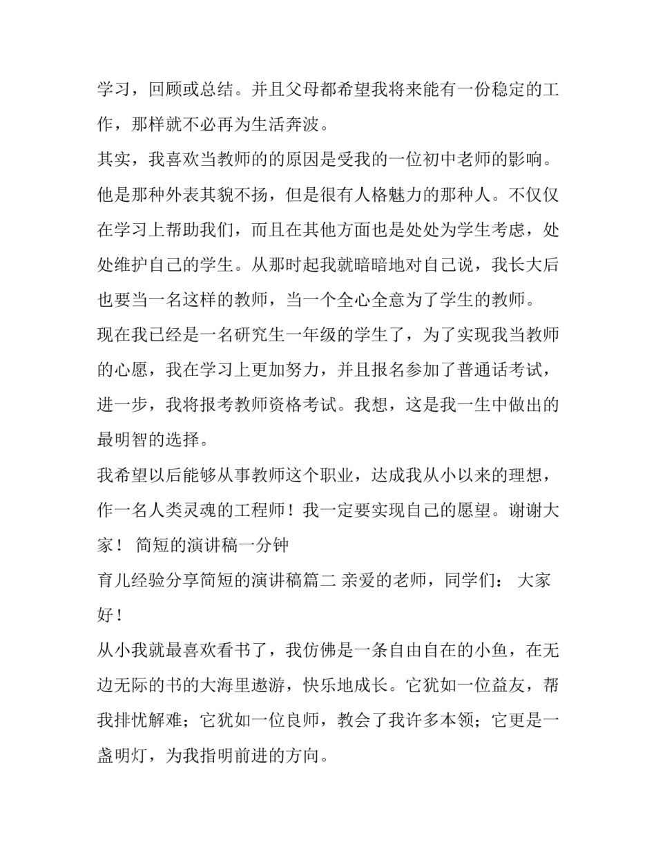 最新简短的演讲稿一分钟 育儿经验分享简短的演讲稿(十八篇)_第2页