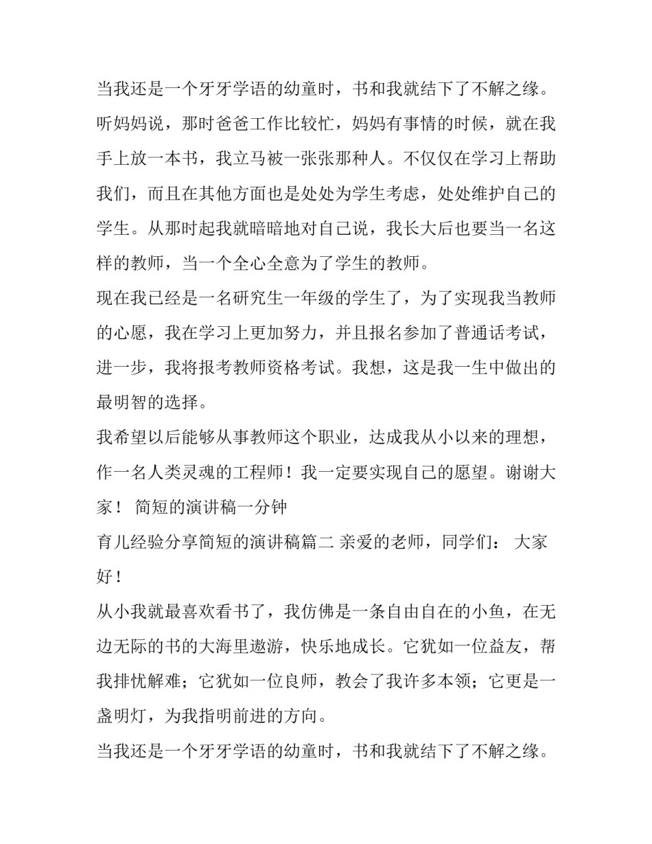 最新简短的演讲稿一分钟 育儿经验分享简短的演讲稿(十八篇)_第3页