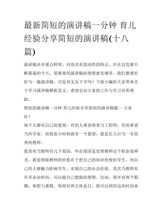 最新简短的演讲稿一分钟 育儿经验分享简短的演讲稿(十八篇)