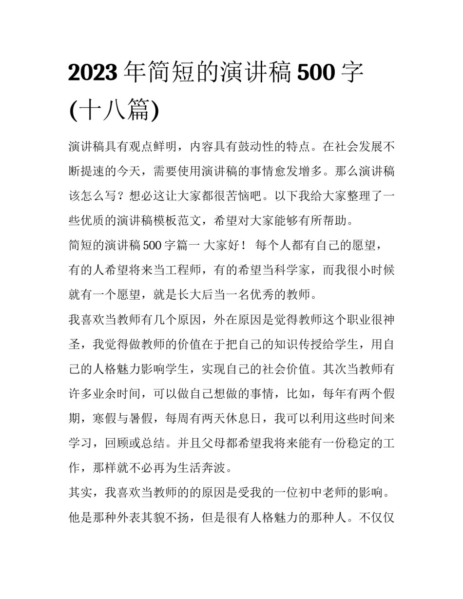 2023年简短的演讲稿500字(十八篇)_第1页