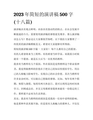 2023年简短的演讲稿500字(十八篇)