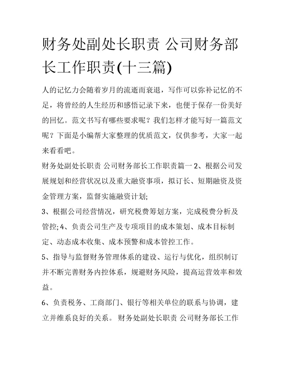 财务处副处长职责 公司财务部长工作职责(十三篇)_第1页