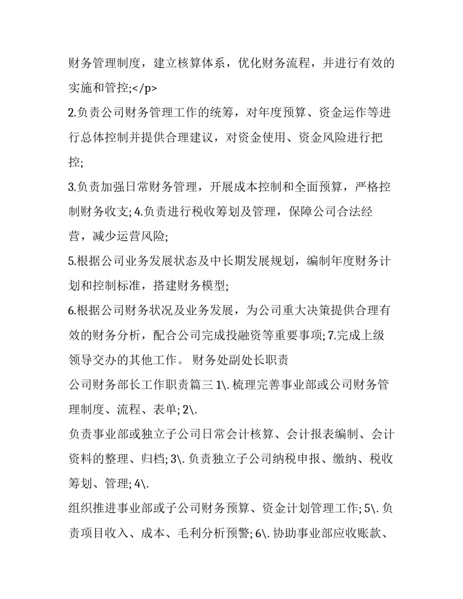 财务处副处长职责 公司财务部长工作职责(十三篇)_第3页