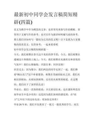 最新初中同学会发言稿简短精辟(四篇)