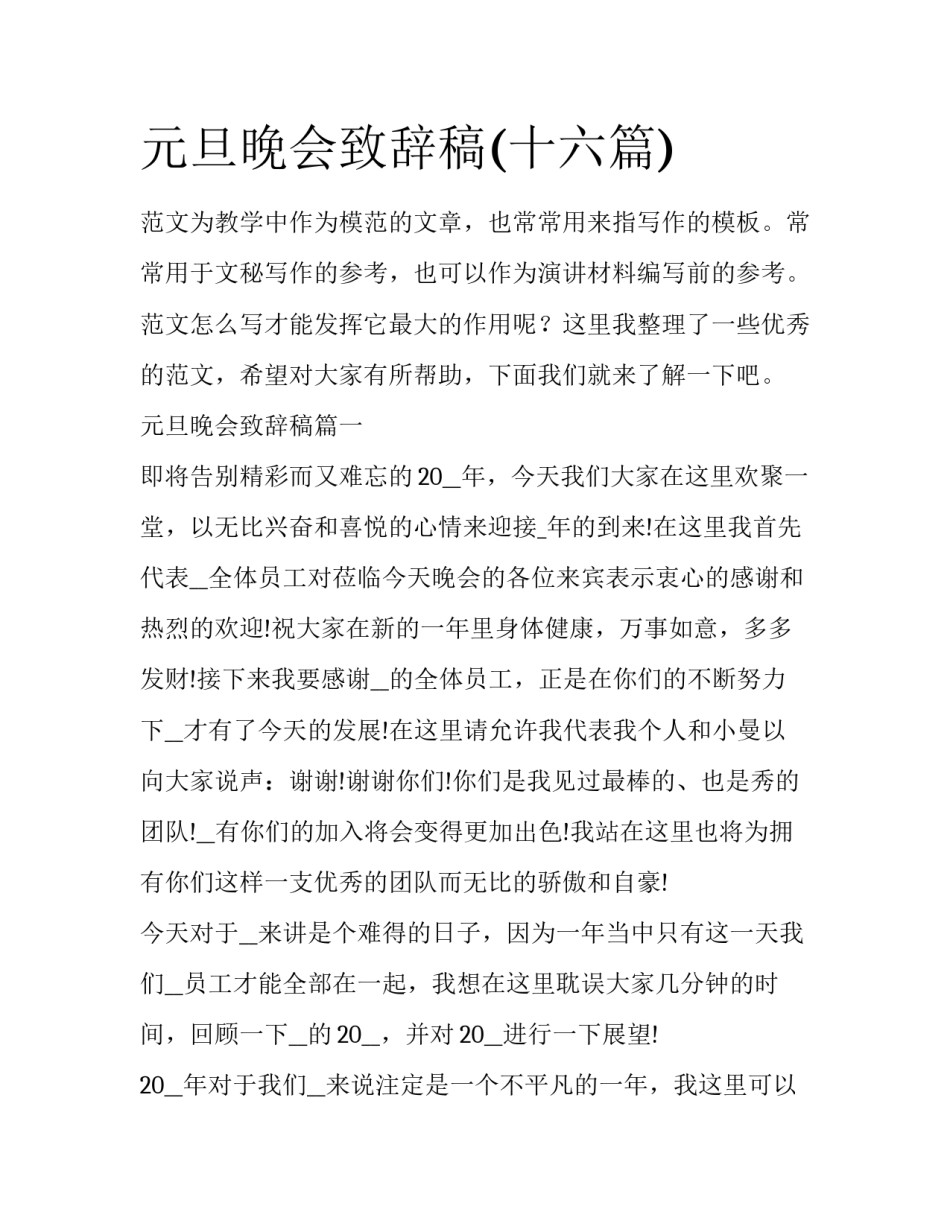 元旦晚会致辞稿(十六篇)_第1页