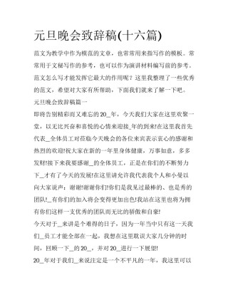 元旦晚会致辞稿(十六篇)