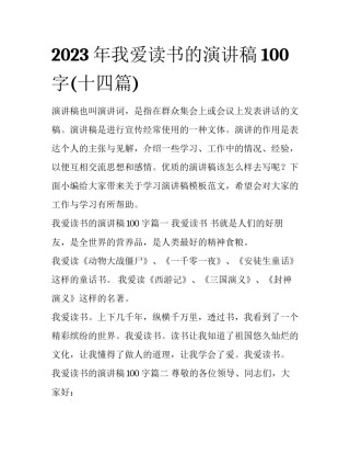 2023年我爱读书的演讲稿100字(十四篇)