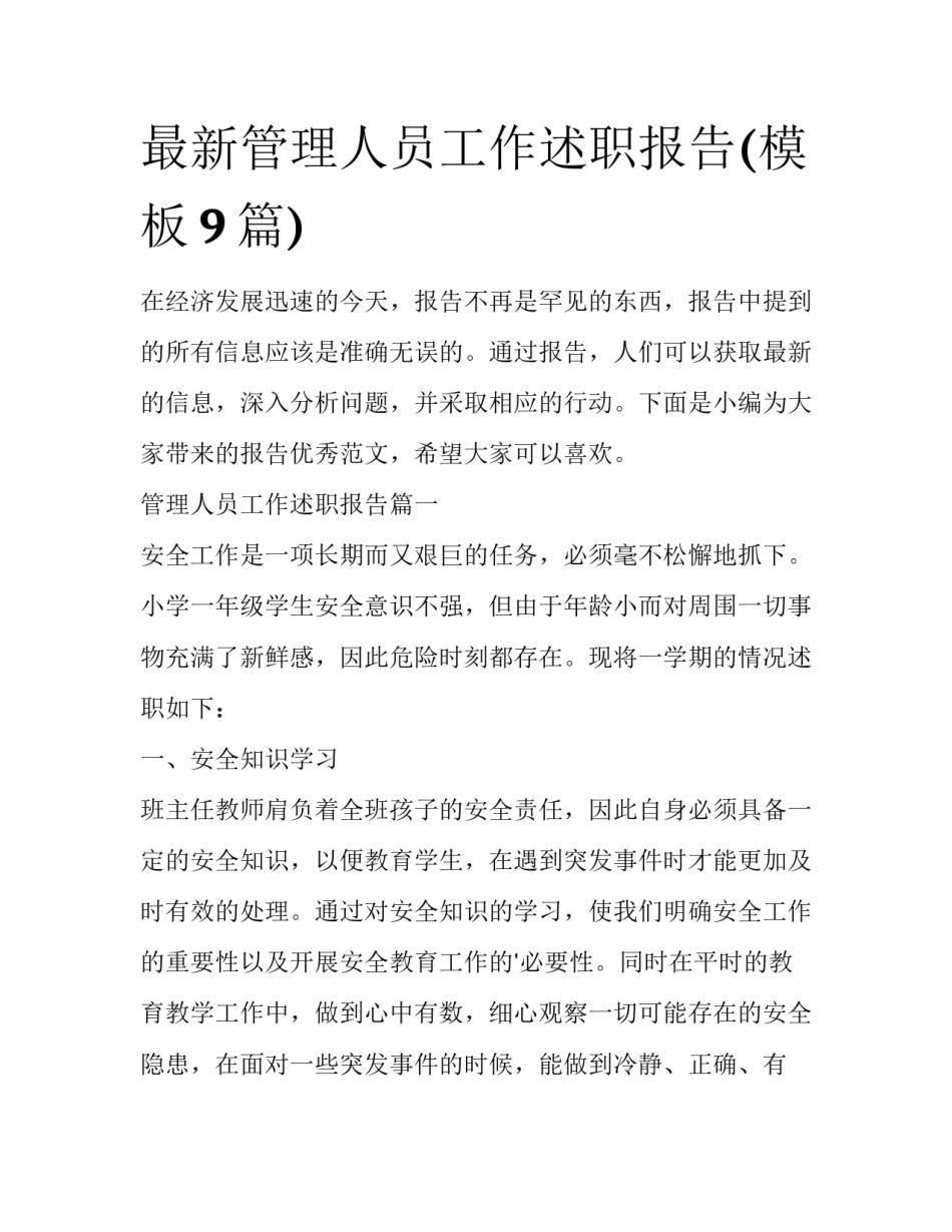 最新管理人员工作述职报告(模板9篇)_第1页