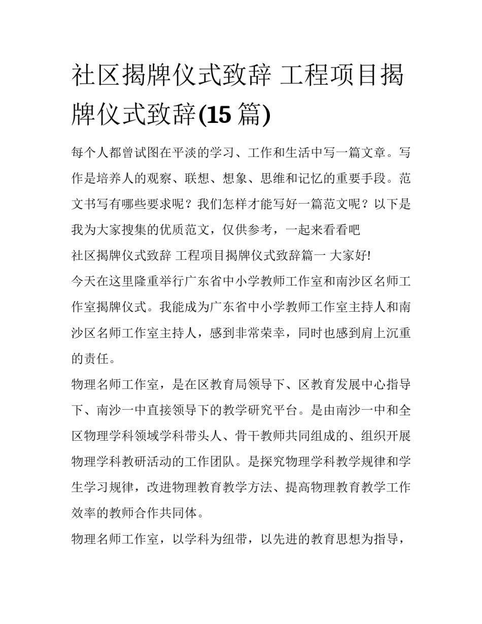 社区揭牌仪式致辞 工程项目揭牌仪式致辞(15篇)_第1页