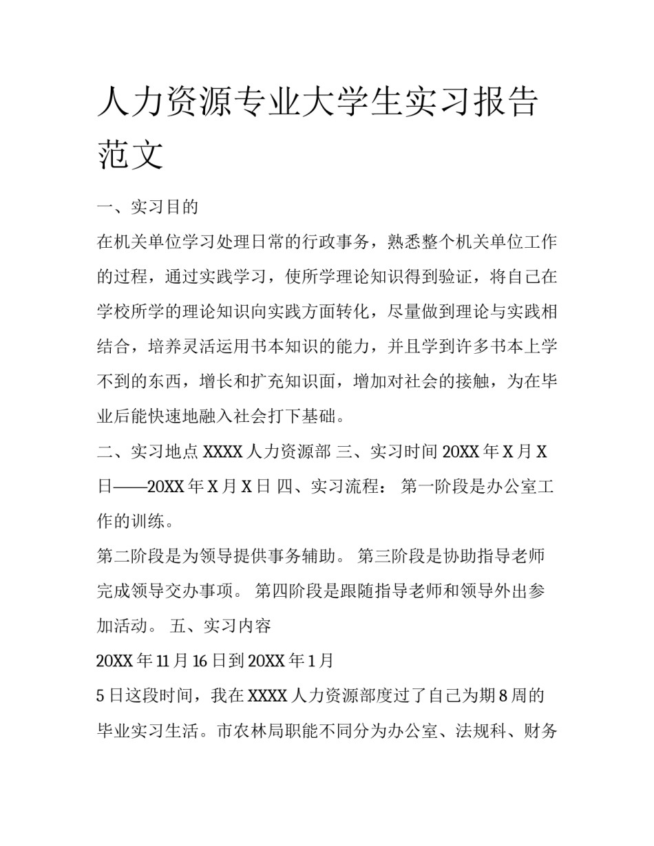 人力资源专业大学生实习报告范文_第1页