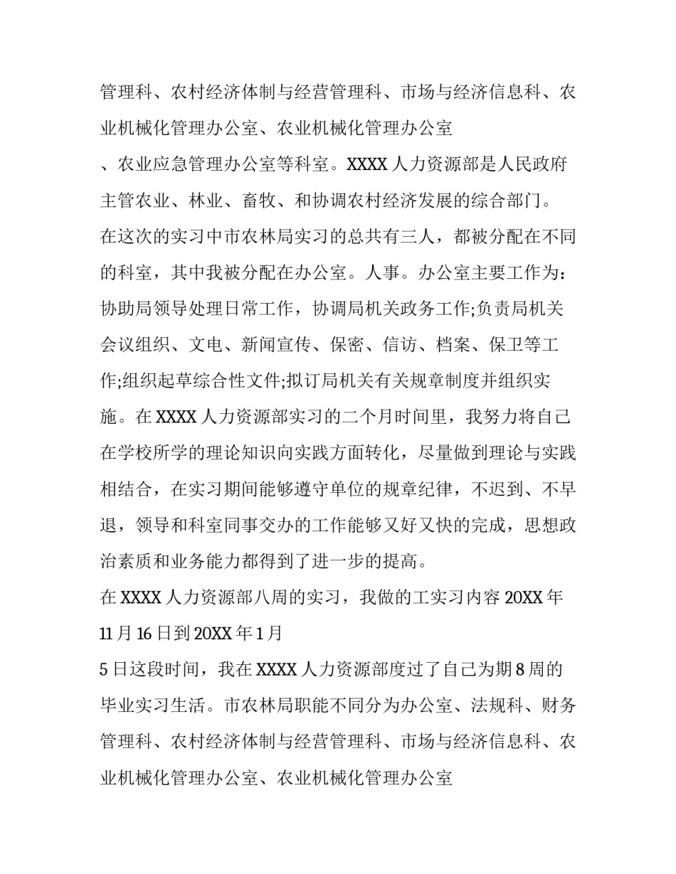 人力资源专业大学生实习报告范文_第2页