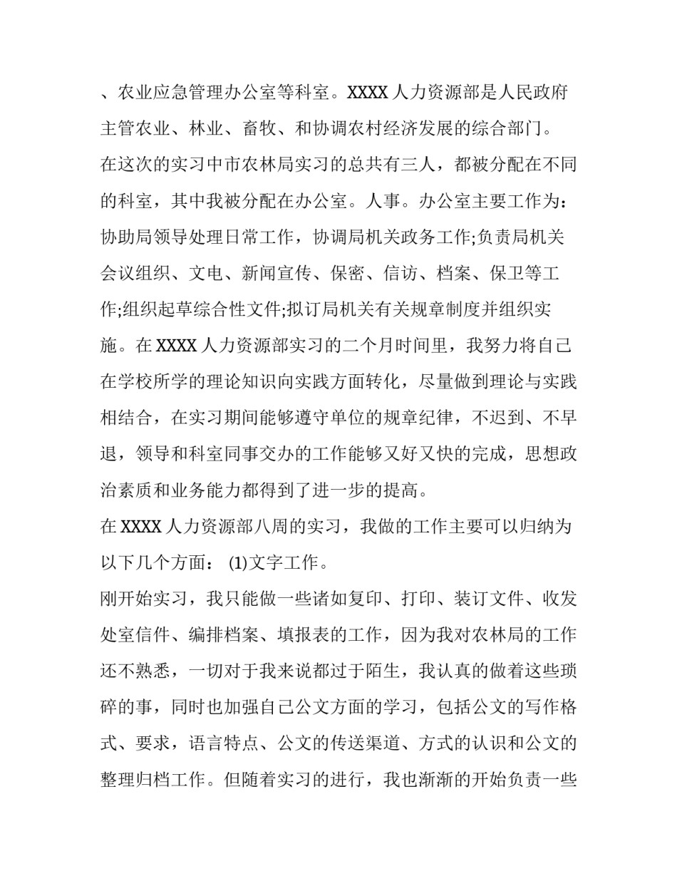 人力资源专业大学生实习报告范文_第3页