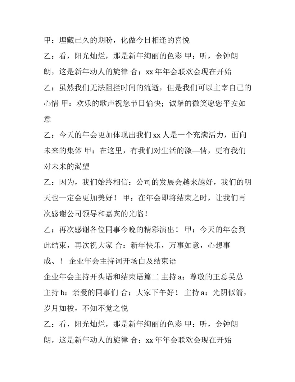 2023年企业年会主持词开场白及结束语 企业年会主持开头语和结束语(5篇)_第2页