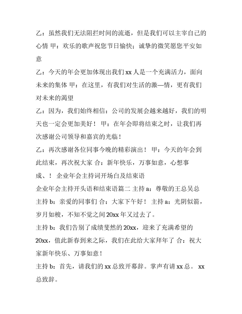 2023年企业年会主持词开场白及结束语 企业年会主持开头语和结束语(5篇)_第3页