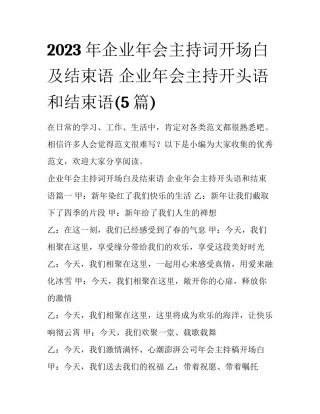 2023年企业年会主持词开场白及结束语 企业年会主持开头语和结束语(5篇)
