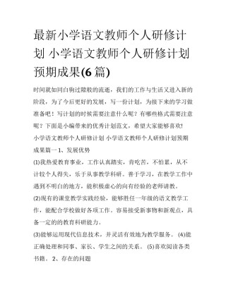 最新小学语文教师个人研修计划 小学语文教师个人研修计划预期成果(6篇)