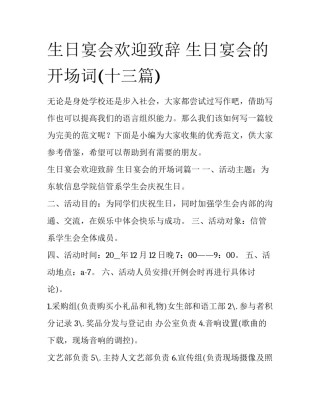 生日宴会欢迎致辞 生日宴会的开场词(十三篇)