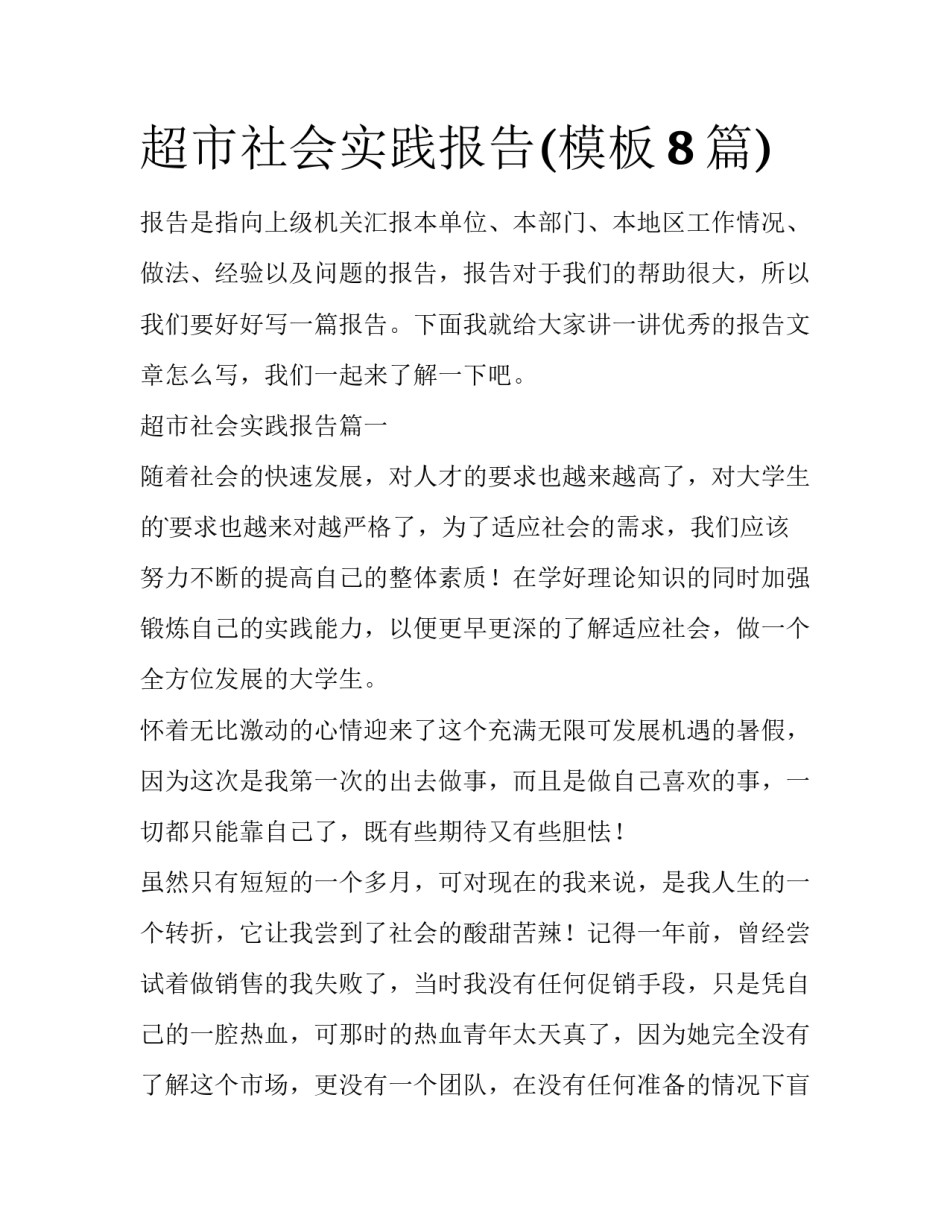 超市社会实践报告(模板8篇)_第1页