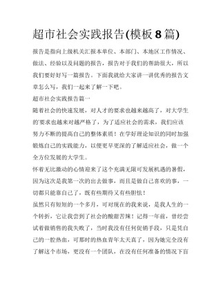 超市社会实践报告(模板8篇)