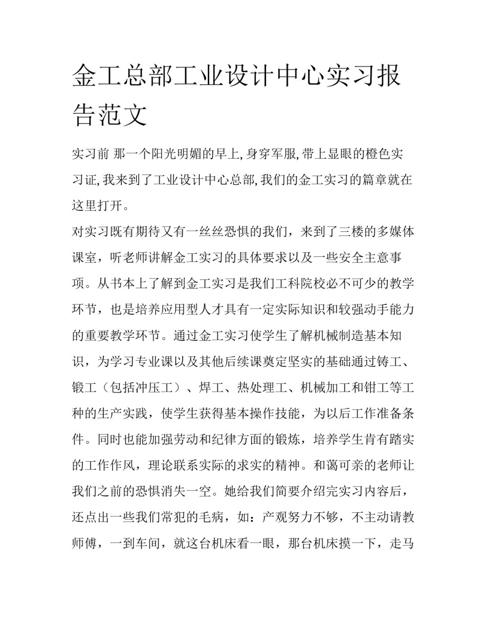 金工总部工业设计中心实习报告范文_第1页