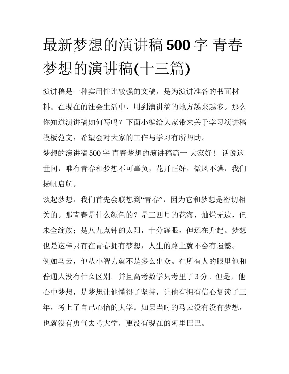 最新梦想的演讲稿500字 青春梦想的演讲稿(十三篇)_第1页