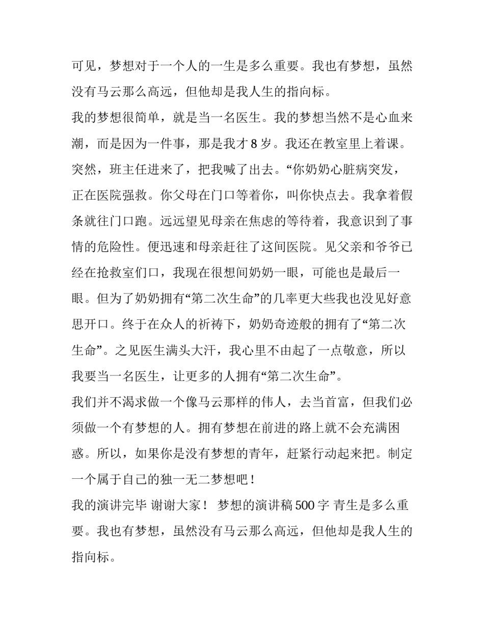 最新梦想的演讲稿500字 青春梦想的演讲稿(十三篇)_第2页
