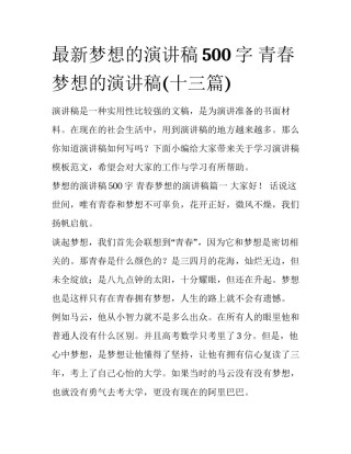 最新梦想的演讲稿500字 青春梦想的演讲稿(十三篇)