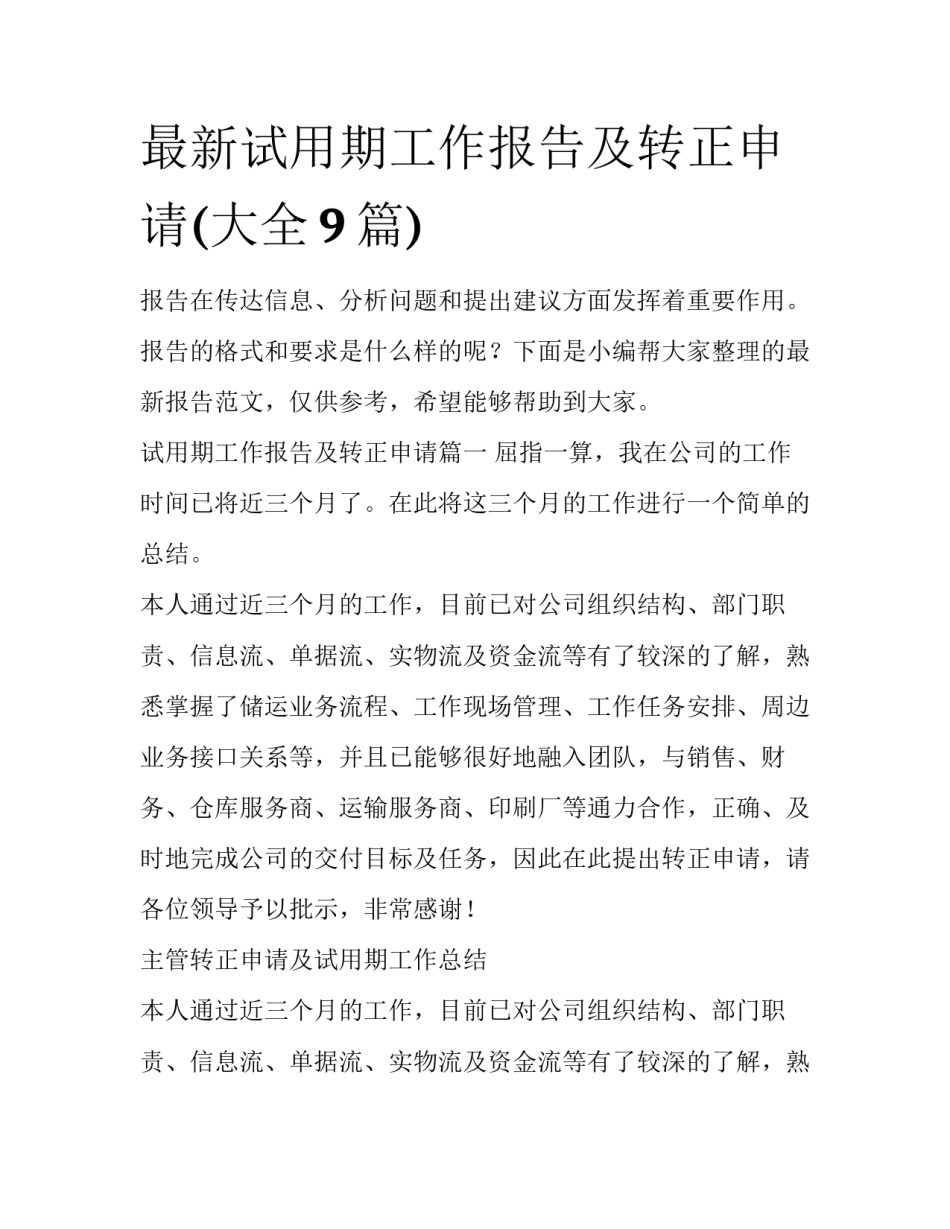 最新试用期工作报告及转正申请(大全9篇)_第1页