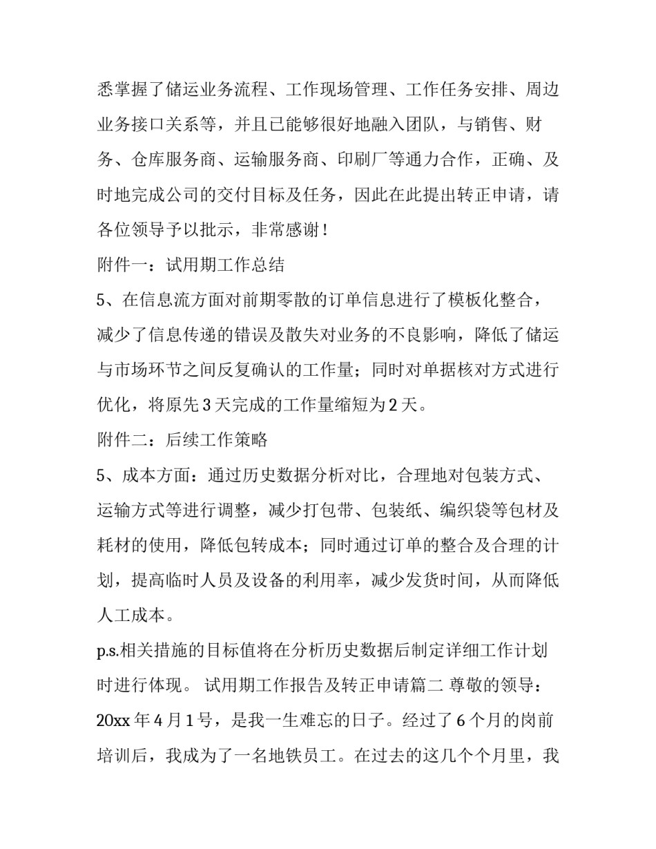最新试用期工作报告及转正申请(大全9篇)_第2页