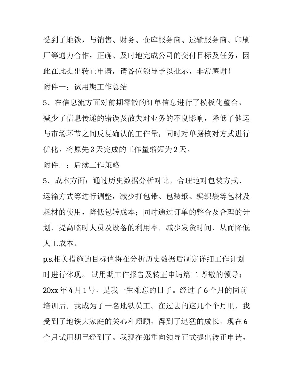 最新试用期工作报告及转正申请(大全9篇)_第3页
