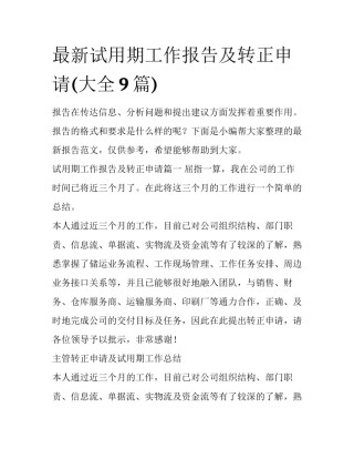 最新试用期工作报告及转正申请(大全9篇)