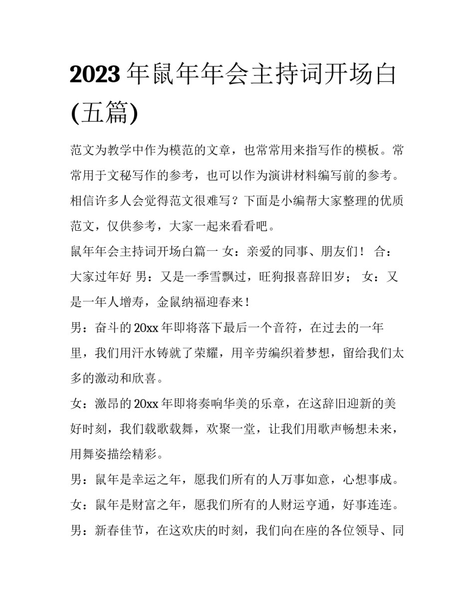 2023年鼠年年会主持词开场白(五篇)_第1页
